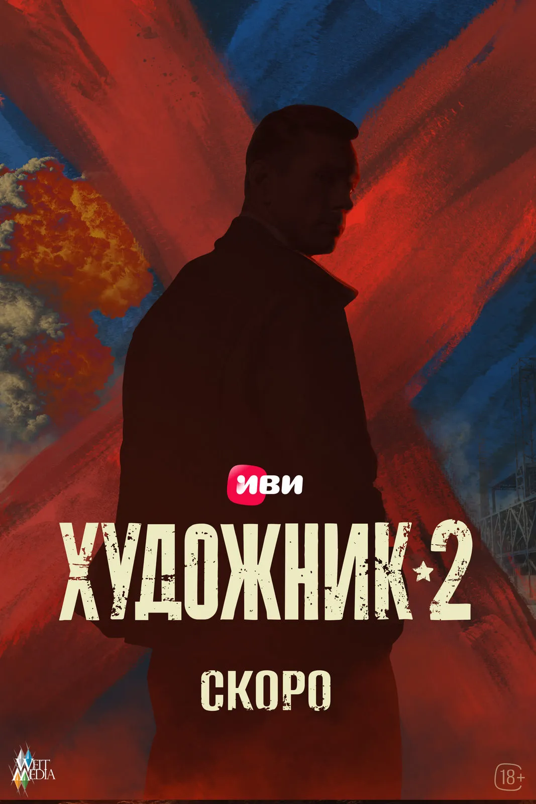 Художник (2021)